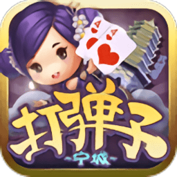 宁城打弹子同城游安卓版v2.0.7