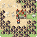 最后的预言中文版1.0
