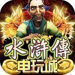 水浒传街机全盘龙v2.5.6