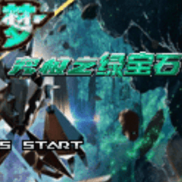 究极绿宝石6.5内置修改版4.4