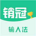 销冠输入法1.3.69