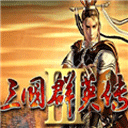 三国群英3单机版3.9.0.0