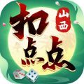山西扣点点v6.0.1