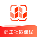 建工社微课程appv3.9.0