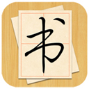 大书法家v9.3.2