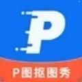 P图抠图秀2.3.2