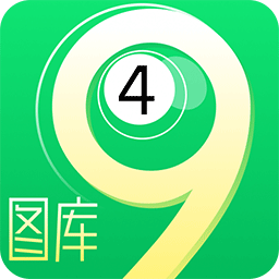 49图库1.4