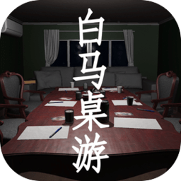 白马桌游手机版1.0.0