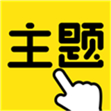 一键手机主题7.6.1108