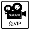 免费视频剪辑1.0.8