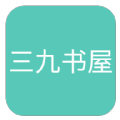 三九书屋app1.0.1