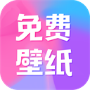 全民免费壁纸app4.8.1