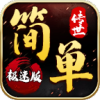简单传世传奇手游