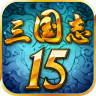 三国志15威力加强版中文版1.8.0