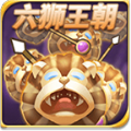 六狮王朝森林舞会单机版v6.6.4