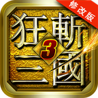 狂斩三国3修改版1.0.5