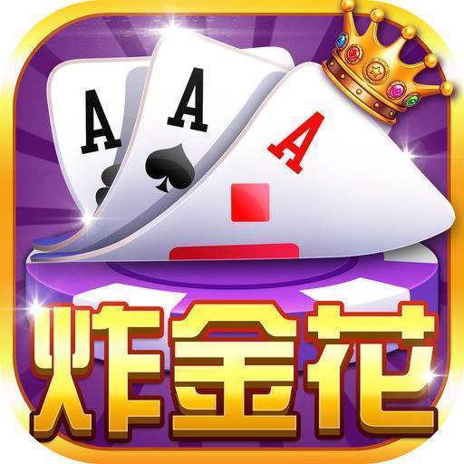 快乐炸金花2.6版7.7.2
