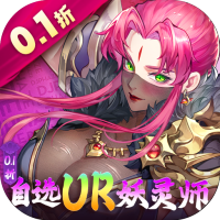 妖神记之巅峰对决(0.1自选UR妖灵师)1.5