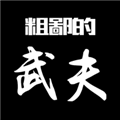 粗鄙的武夫无限金币元宝版v1.21.0