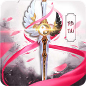 御剑修仙周年庆版