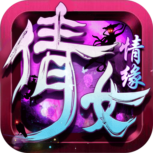 倩女情缘版