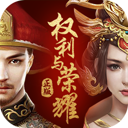 权利与荣耀正式版