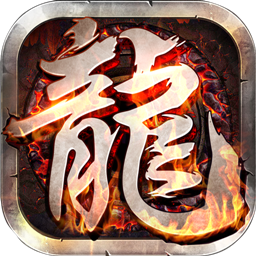 龙与勇士传奇手游