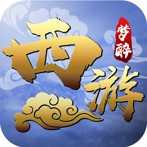 梦醉西游海量版