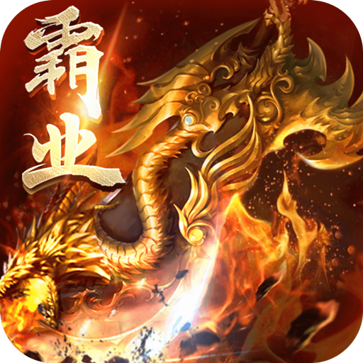 皇城传奇变态版