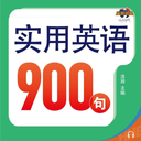 实用英语900句系列手机版