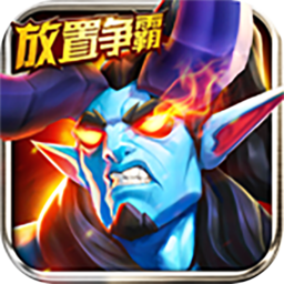 放置争霸安卓版