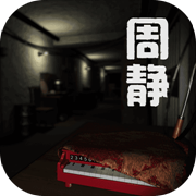 周静游戏完整版