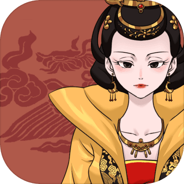 不做帝王妾游戏