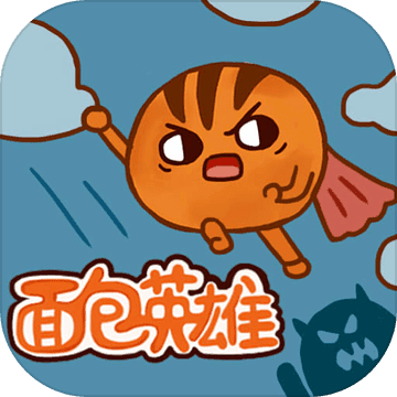 面包英雄安卓版