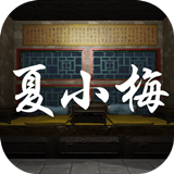 夏小梅游戏完整版