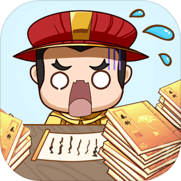 皇上不要慌游戏