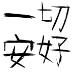 一切安好安卓完整版