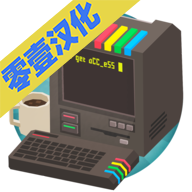 大发明家get acc e55中文版