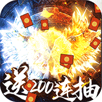 乱世纷争送200连抽福利版