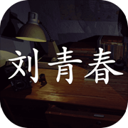 孙美琪疑案刘青春游戏