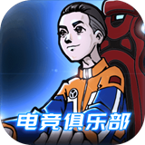 电竞俱乐部游戏