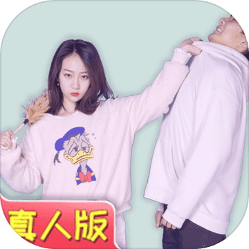 zhenren3(找到老婆的私房钱真人版游戏)