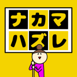 ナカマハズレ(找找和大家不一样的游戏)