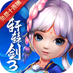 轩辕剑3(送免费十连抽)