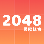 2048极限组合安卓版