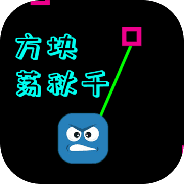 HoldTheCube(方块荡秋千游戏)