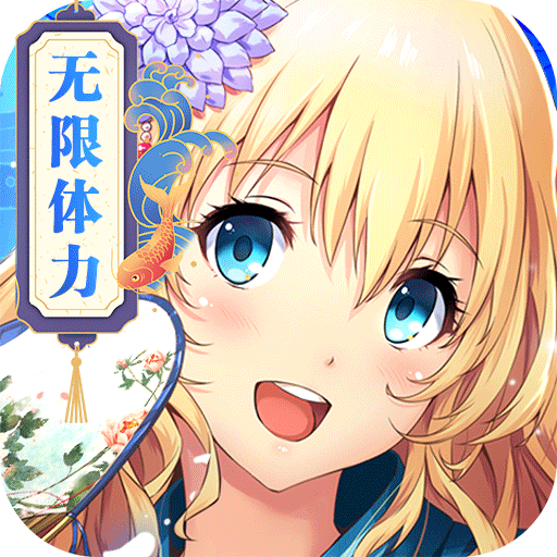 亿次元无限体力版