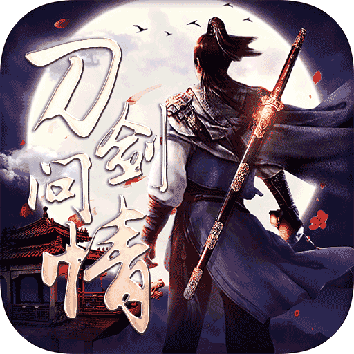 刀剑问情(仙侠rpg)