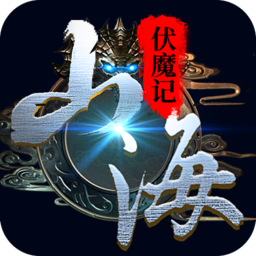 山海伏魔记正版