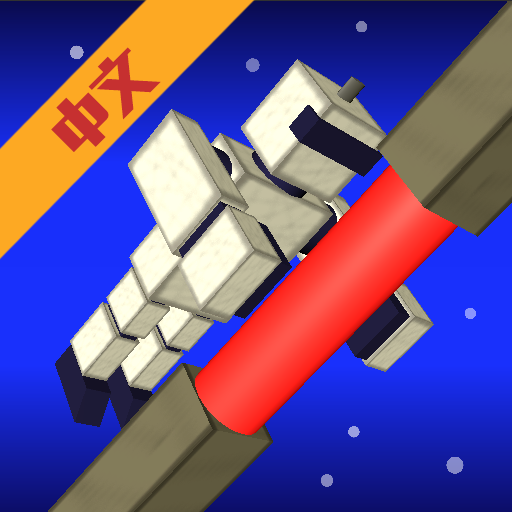 空间攀登中文汉化版